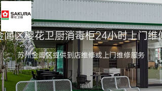 樱花卫厨