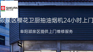 樱花卫厨