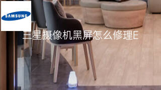 三星摄像机黑屏怎么修理 三星摄像机黑屏怎么修理