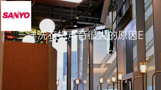 三洋洗衣机声音很大的原因 三洋洗衣机声音很大的原因