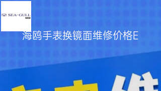 海鸥手表换镜面维修价格 海鸥手表换镜面维修价格