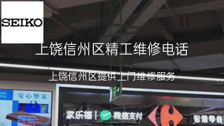 精工