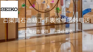 精工
