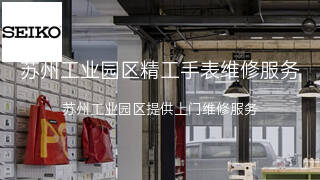 精工