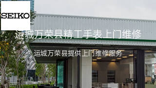 精工