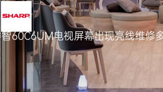 夏普睿智60C6UM电视屏幕出现亮线维修多少钱 夏普睿智60C6UM电视屏幕出现亮线维修多少钱