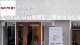 夏普睿智60C6UM电视屏幕出现横线的故障原因 夏普睿智60C6UM电视屏幕出现横线的故障原因