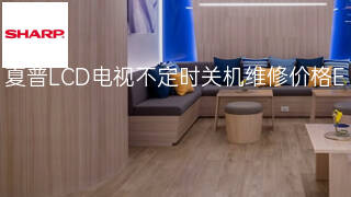 夏普LCD电视不定时关机维修价格 夏普LCD电视不定时关机维修价格