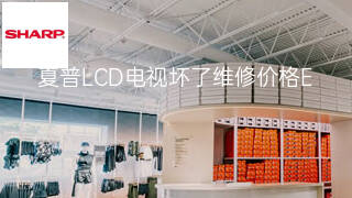夏普LCD电视坏了维修价格 夏普LCD电视坏了维修价格