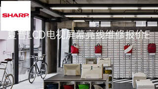 夏普LCD电视屏幕亮线维修报价 夏普LCD电视屏幕亮线维修报价