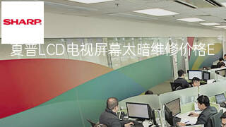 夏普LCD电视屏幕太暗维修价格 夏普LCD电视屏幕太暗维修价格