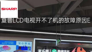 夏普LCD电视开不了机的故障原因 夏普LCD电视开不了机的故障原因