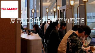 夏普LCD电视没声音的原因 夏普LCD电视没声音的原因
