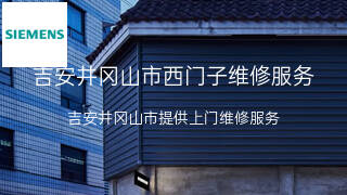 西门子