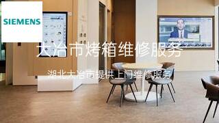 西门子
