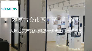西门子
