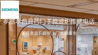 西门子