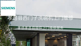 西门子