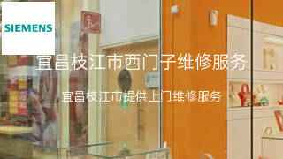 西门子