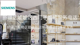 西门子