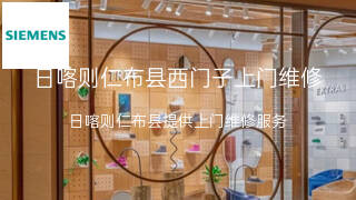 西门子