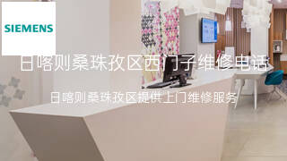 西门子