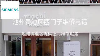 西门子