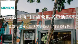 西门子