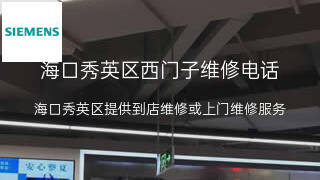 西门子