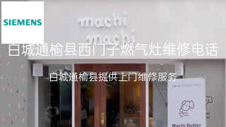 西门子