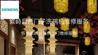 西门子