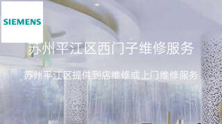 西门子