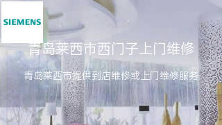 西门子
