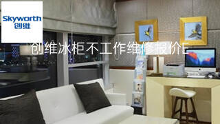 创维冰柜不工作维修报价 创维冰柜不工作维修报价
