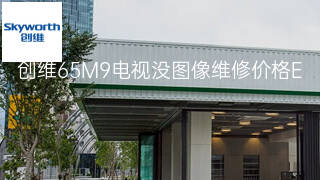 创维65M9电视没图像维修价格 创维65M9电视没图像维修价格
