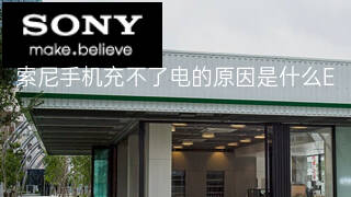 索尼手机充不了电的原因是什么 索尼手机充不了电的原因是什么