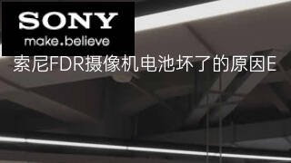 索尼FDR摄像机电池坏了的原因 索尼FDR摄像机电池坏了的原因