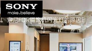 索尼FDR摄像机闪光灯的原因 索尼FDR摄像机闪光灯的原因