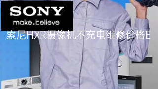 索尼HXR摄像机不充电维修价格 索尼HXR摄像机不充电维修价格