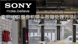 索尼HXR摄像机镜头故障处理方法 索尼HXR摄像机镜头故障处理方法