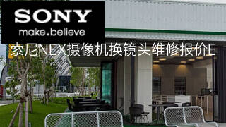 索尼NEX摄像机换镜头维修报价 索尼NEX摄像机换镜头维修报价
