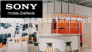 索尼PXW摄像机按键失灵维修报价 索尼PXW摄像机按键失灵维修报价
