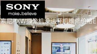 索尼PXW摄像机没法开机维修价格 索尼PXW摄像机没法开机维修价格