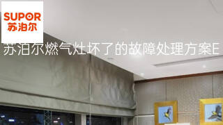 苏泊尔燃气灶坏了的故障处理方案 苏泊尔燃气灶坏了的故障处理方案