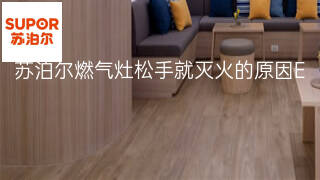 苏泊尔燃气灶松手就灭火的原因 苏泊尔燃气灶松手就灭火的原因