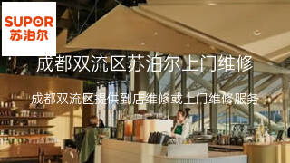 苏泊尔