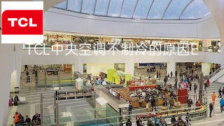 TCL中央空调不制冷的原因 TCL中央空调不制冷的原因