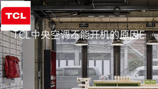 TCL中央空调不能开机的原因 TCL中央空调不能开机的原因