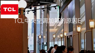 TCL中央空调加氟的原因 TCL中央空调加氟的原因