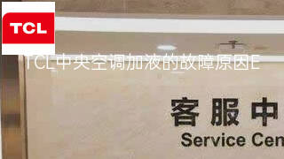 TCL中央空调加液的故障原因 TCL中央空调加液的故障原因